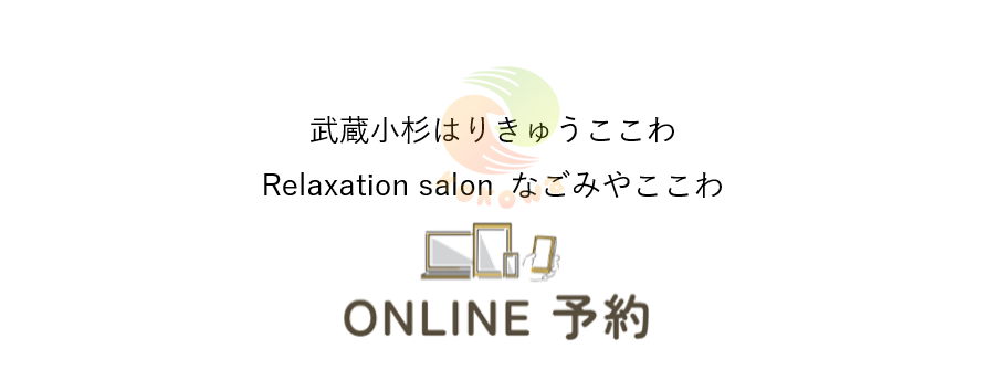 武蔵小杉はりきゅうここわ / なごみやここわ